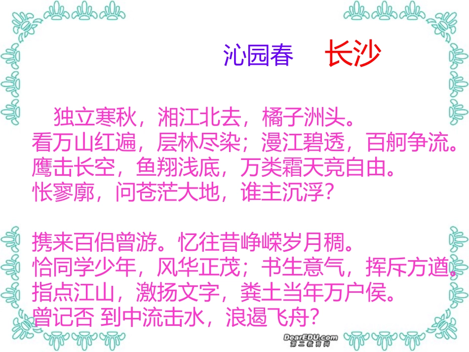 高中语文沁园春长沙课件2 人教版 课件_第3页