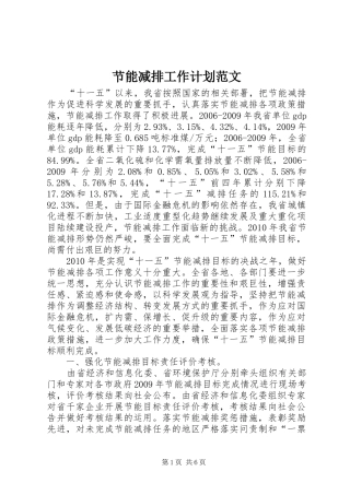 节能减排工作计划范文 