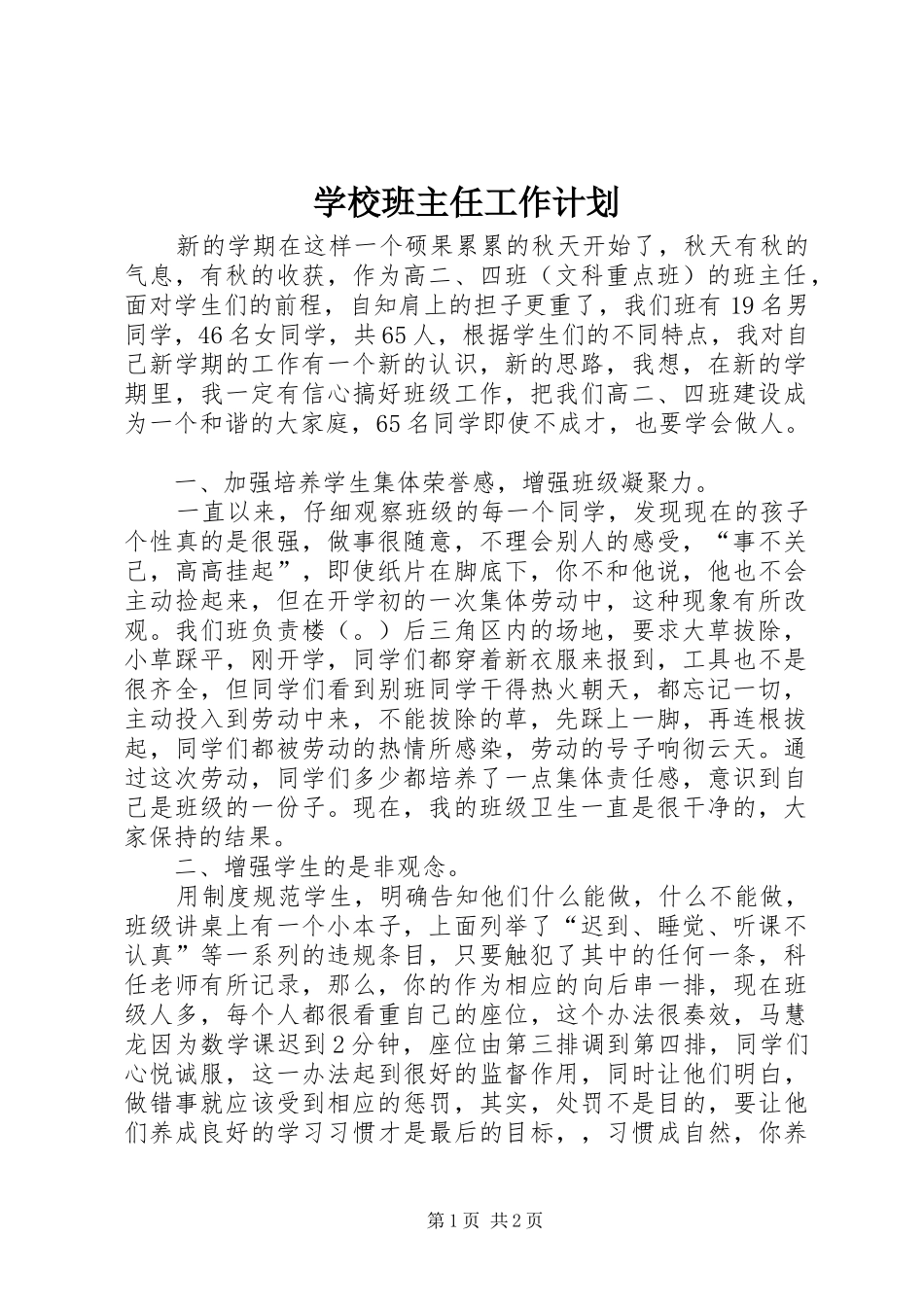 学校班主任工作计划 _第1页