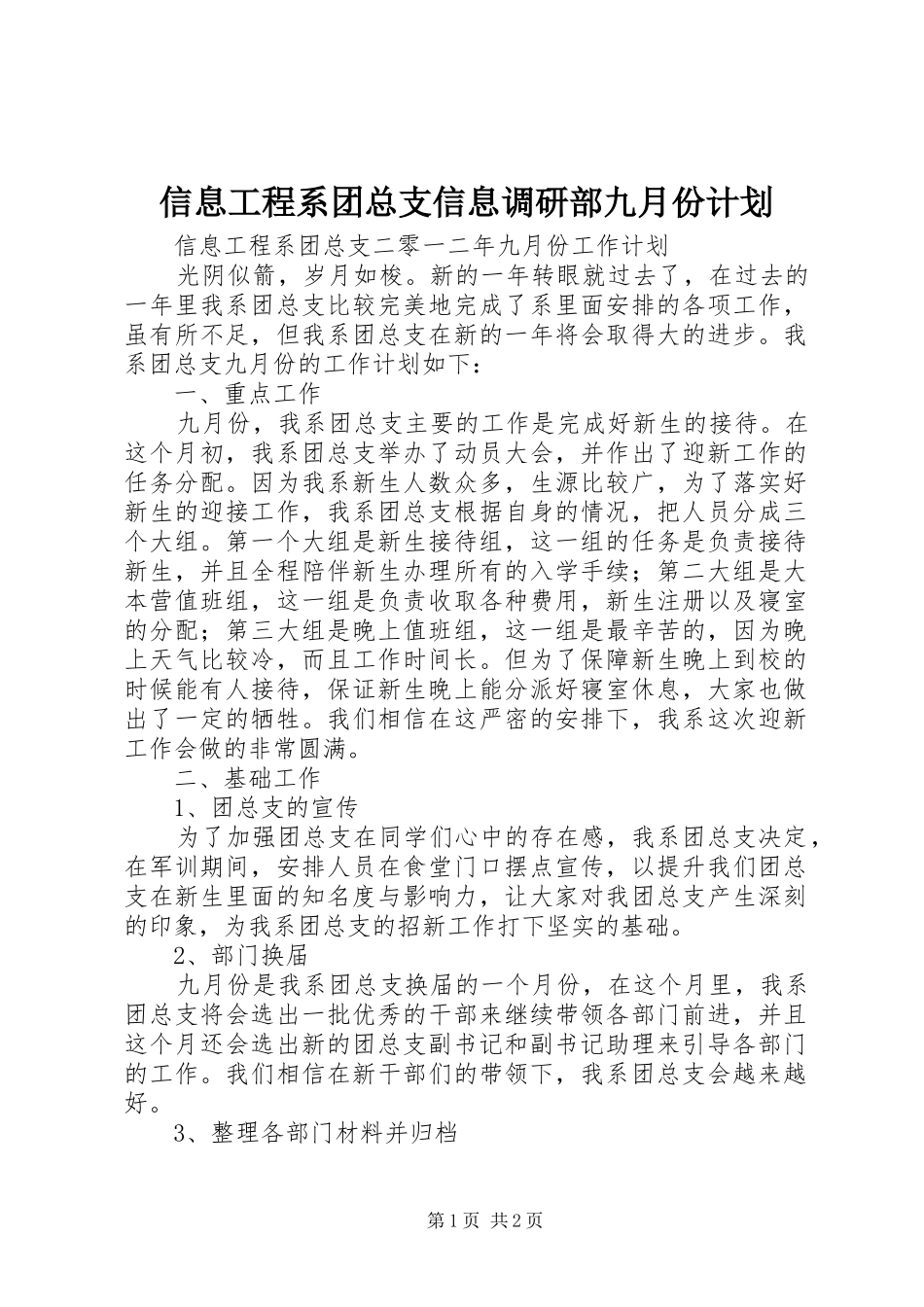 信息工程系团总支信息调研部九月份计划 _第1页