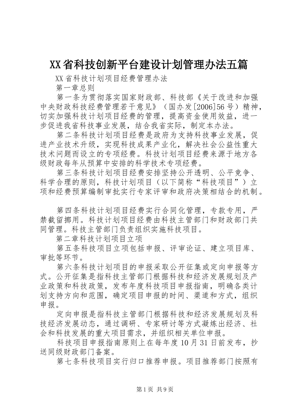 XX省科技创新平台建设计划管理办法五篇 _第1页