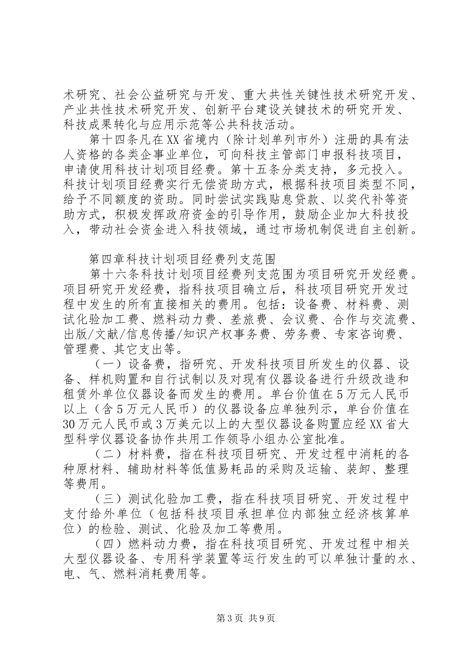 XX省科技创新平台建设计划管理办法五篇 _第3页