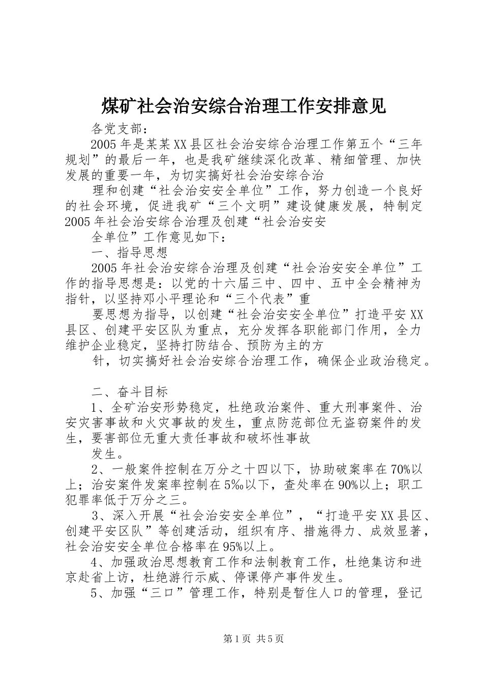 煤矿社会治安综合治理工作安排意见 _第1页