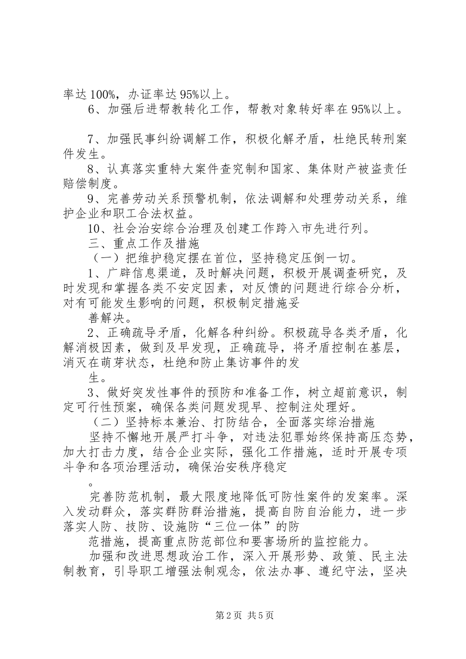 煤矿社会治安综合治理工作安排意见 _第2页