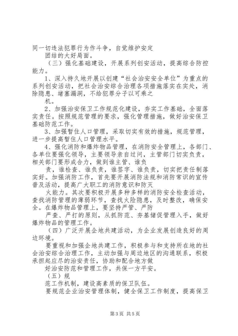 煤矿社会治安综合治理工作安排意见 _第3页