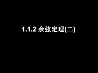 高二数学1.1.2余弦定理(二)课件新人教版 课件