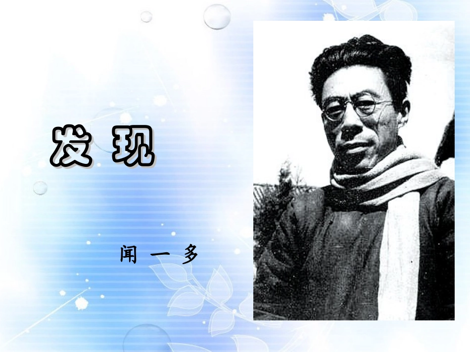 高一语文(发现)课件_第1页