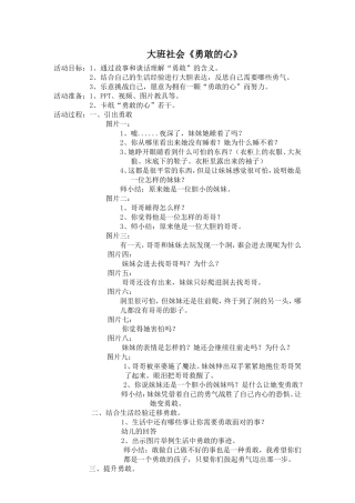 大班社会《勇敢的心》教案