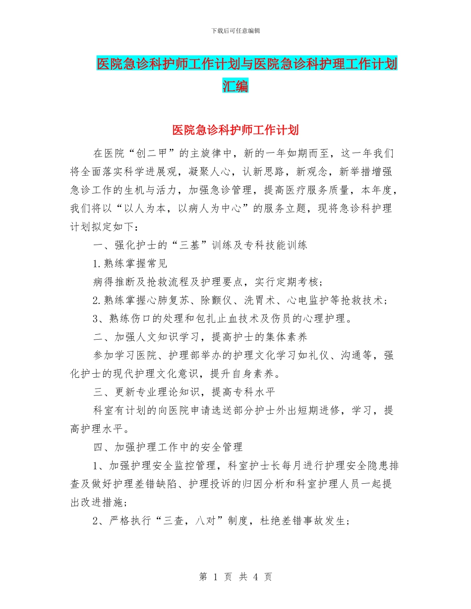 医院急诊科护师工作计划与医院急诊科护理工作计划汇编_第1页
