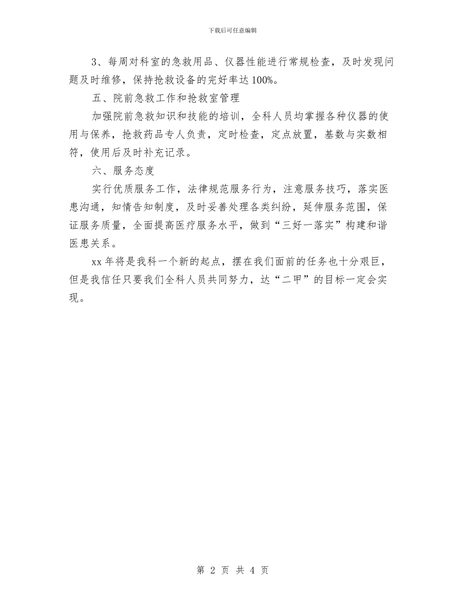 医院急诊科护师工作计划与医院急诊科护理工作计划汇编_第2页
