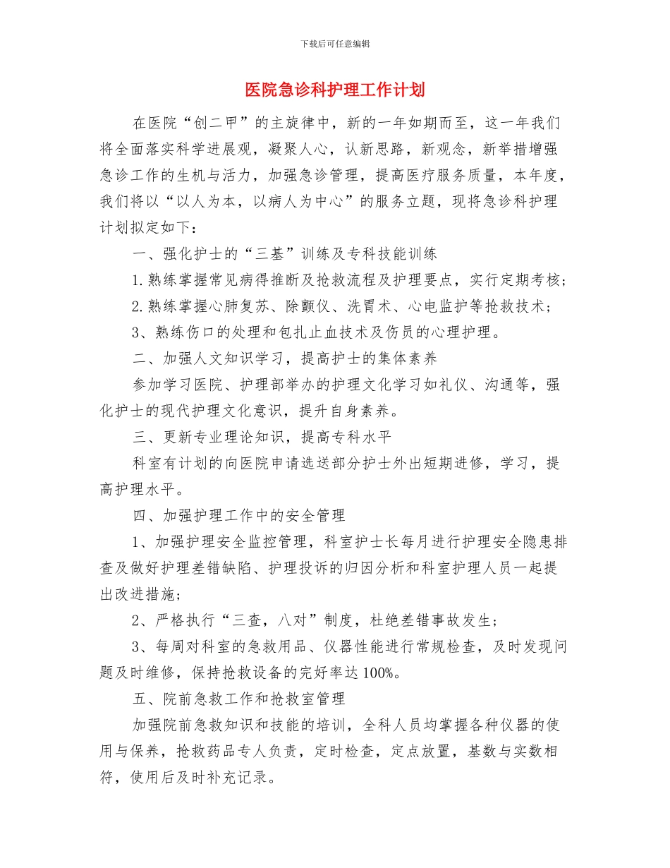 医院急诊科护师工作计划与医院急诊科护理工作计划汇编_第3页
