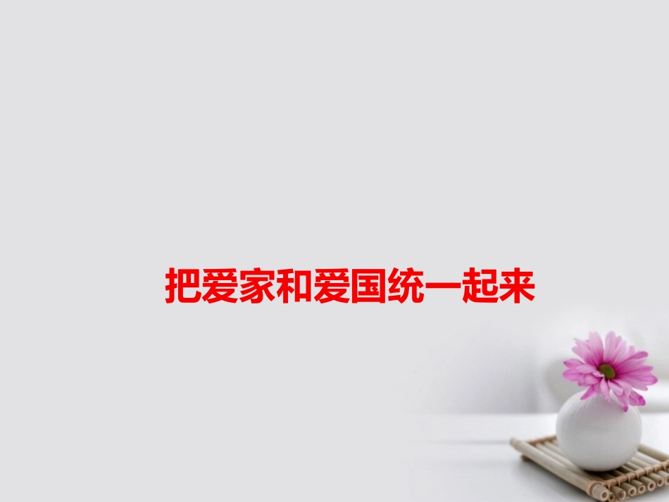 高考语文作文素材快递把爱家和爱国统一起来课件-2_第1页