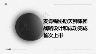 麦肯锡协助天狮集团战略设计和成功完成首次上市课件