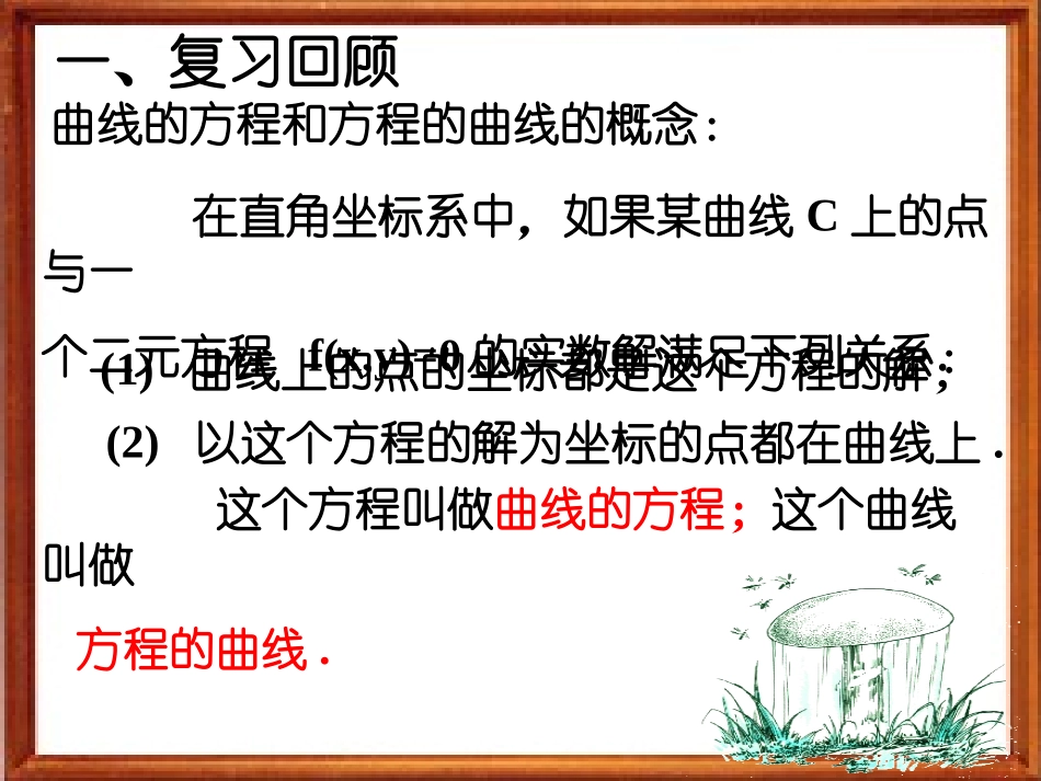 高二数学上 第七章 直线和圆的方程 ： 7.5曲线的方程(二)课件_第2页