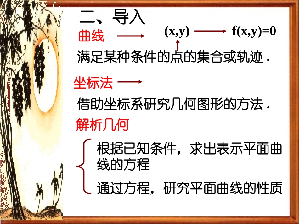 高二数学上 第七章 直线和圆的方程 ： 7.5曲线的方程(二)课件_第3页