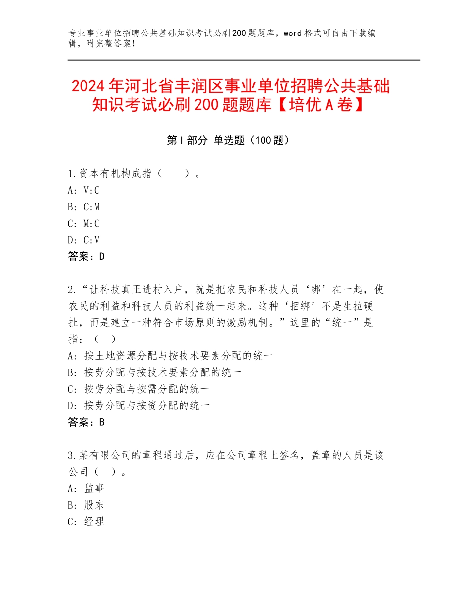 2024年河北省丰润区事业单位招聘公共基础知识考试必刷200题题库【培优A卷】_第1页