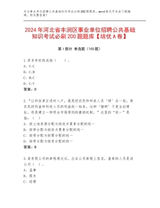 2024年河北省丰润区事业单位招聘公共基础知识考试必刷200题题库【培优A卷】