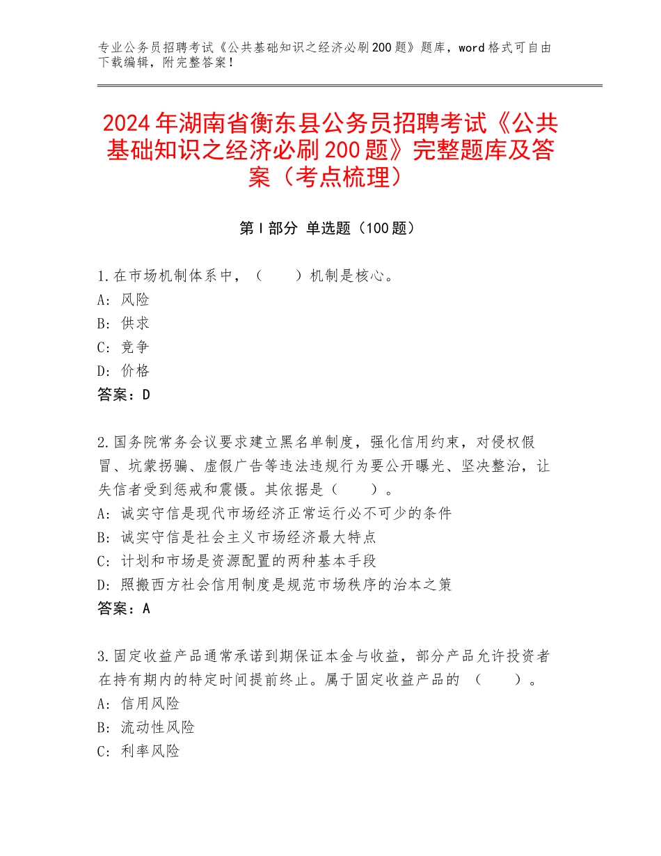 2024年湖南省衡东县公务员招聘考试《公共基础知识之经济必刷200题》完整题库及答案（考点梳理）_第1页