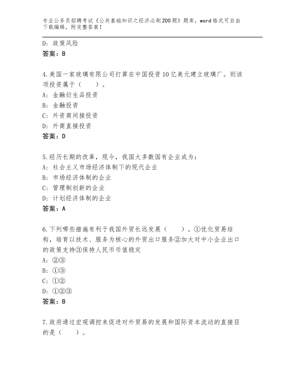 2024年湖南省衡东县公务员招聘考试《公共基础知识之经济必刷200题》完整题库及答案（考点梳理）_第2页