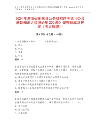 2024年湖南省衡东县公务员招聘考试《公共基础知识之经济必刷200题》完整题库及答案（考点梳理）