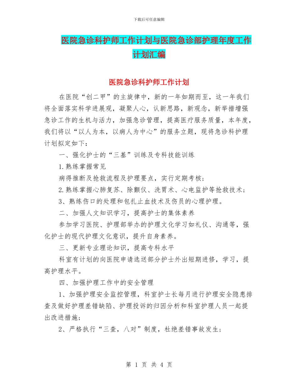 医院急诊科护师工作计划与医院急诊部护理年度工作计划汇编_第1页