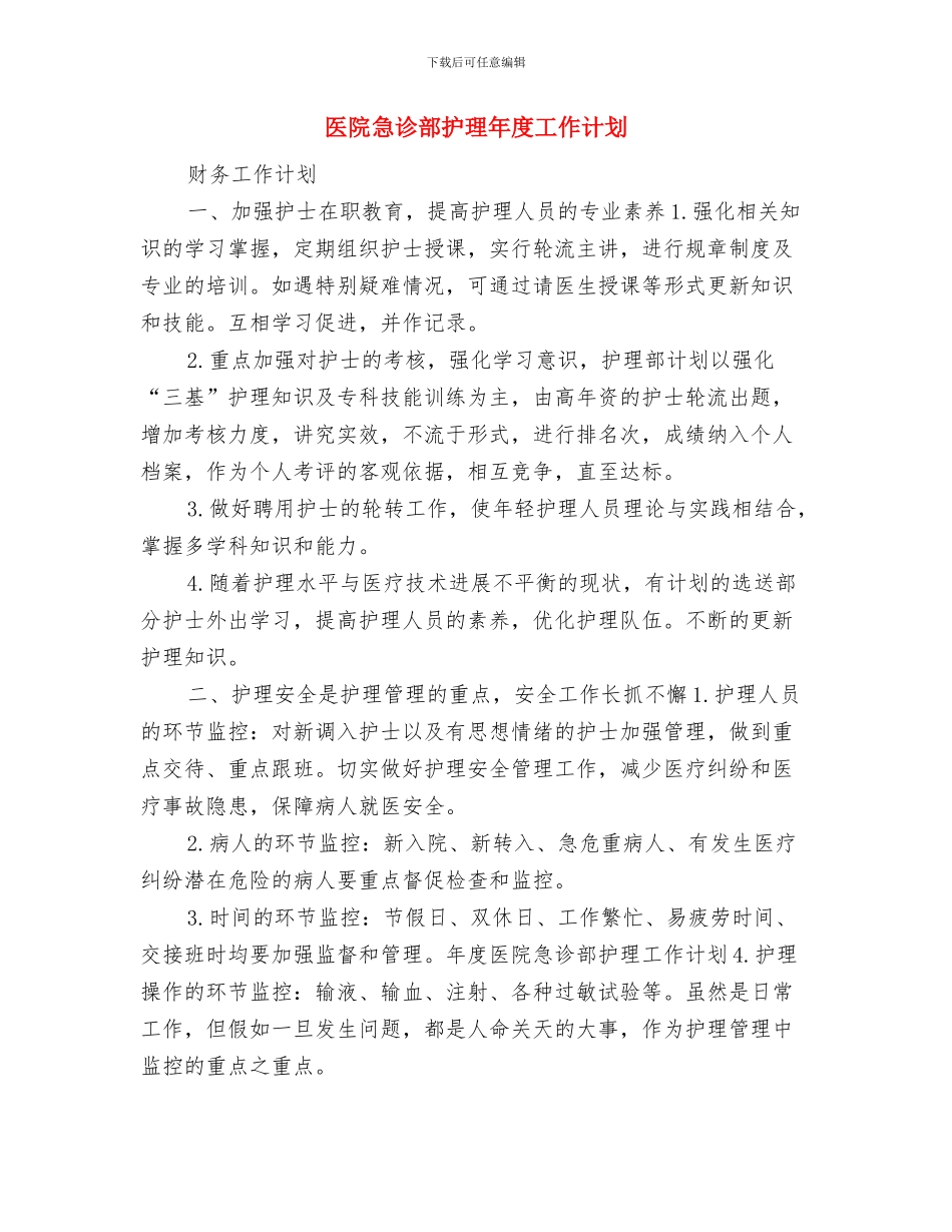 医院急诊科护师工作计划与医院急诊部护理年度工作计划汇编_第3页