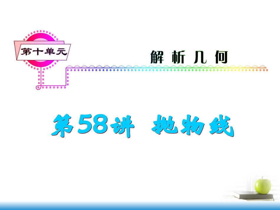 高考数学第一轮总复习 第58讲 抛物线课件 文 (湖南专版)  课件_第1页