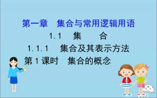高中数学 第一章 集合与常用逻辑用语 1111 集合的概念课件 新人教B版必修1 课件