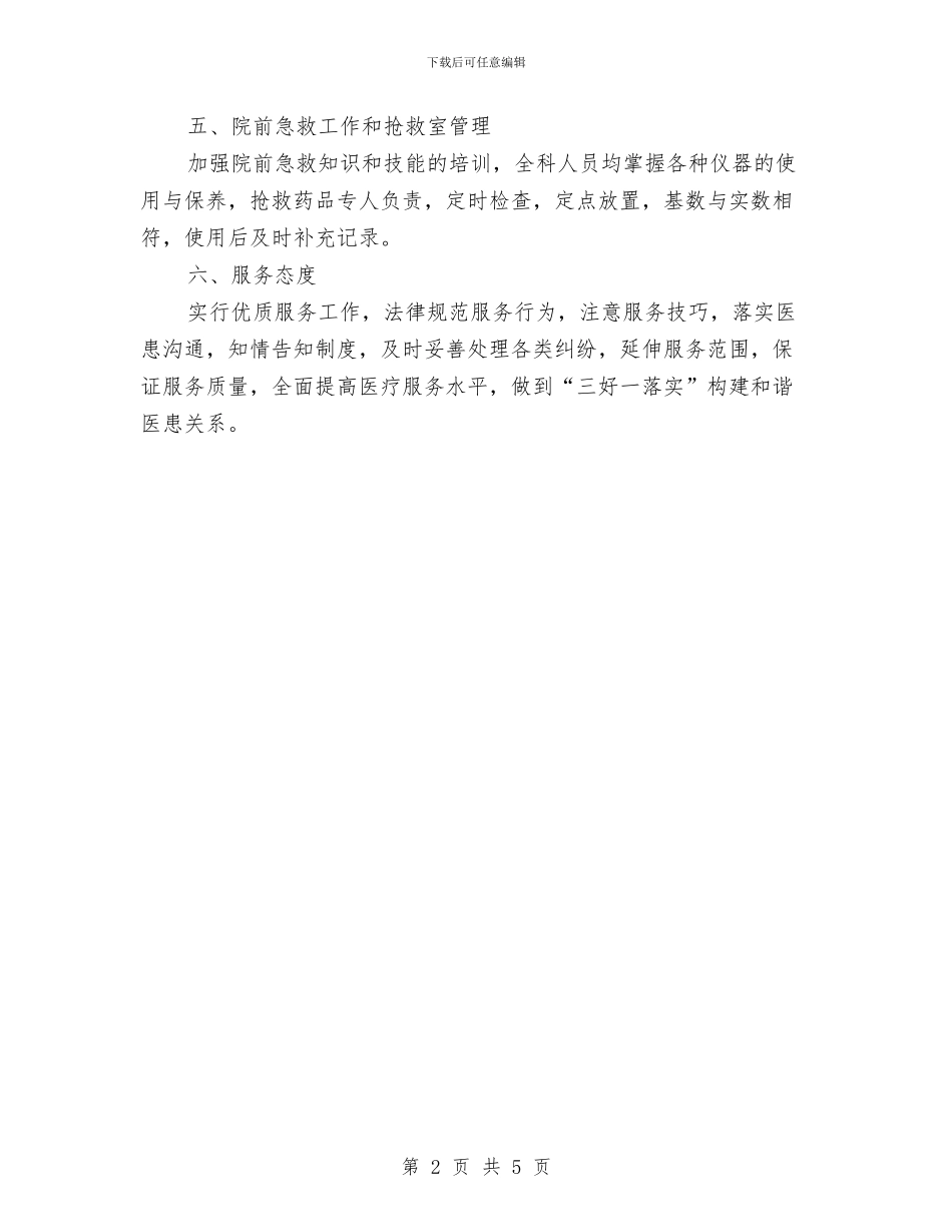 医院急诊科护理工作计划与医院急诊科明年工作计划开头汇编_第2页