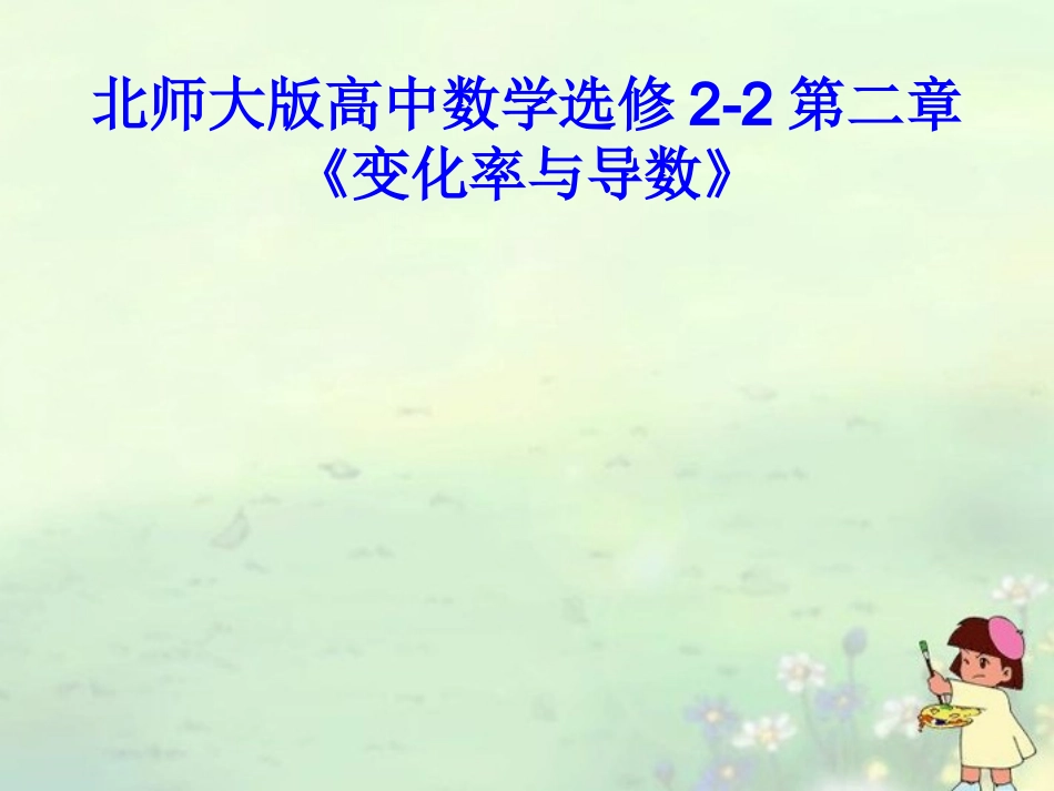 高中数学 导数的定义及几何意义课件 北师大版选修2-2 课件_第1页