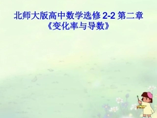 高中数学 导数的定义及几何意义课件 北师大版选修2-2 课件