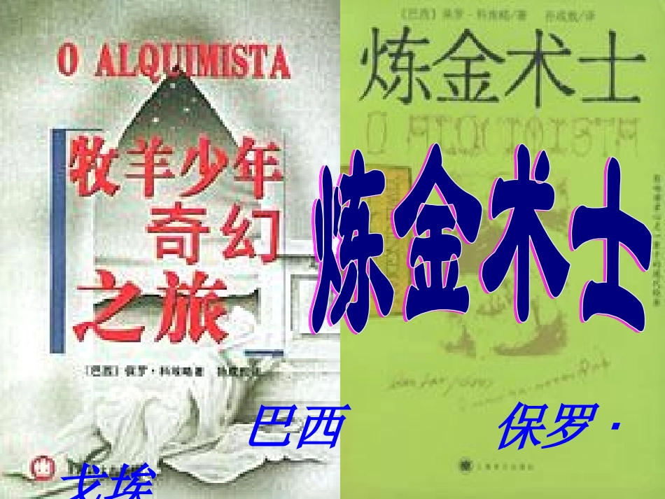 高中语文(炼金术士)课件3 新人教版 课件_第1页