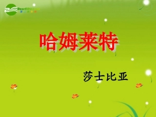 高中语文 之(哈姆莱特)课件 沪教版第六册 课件