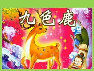 （苏教版）四年级语文上册课件九色鹿3