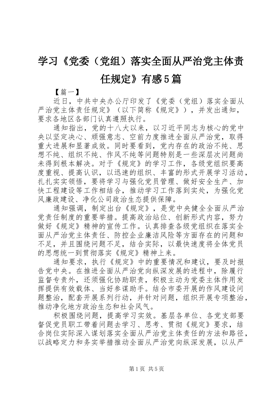 学习《党委（党组）落实全面从严治党主体责任规定》有感5篇_第1页