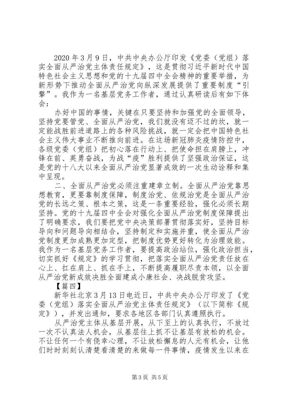 学习《党委（党组）落实全面从严治党主体责任规定》有感5篇_第3页