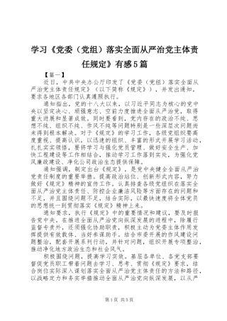 学习《党委（党组）落实全面从严治党主体责任规定》有感5篇