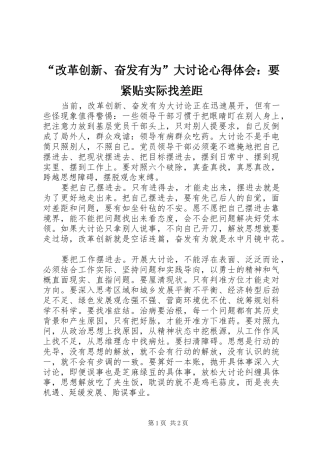 “改革创新、奋发有为”大讨论心得体会：要紧贴实际找差距