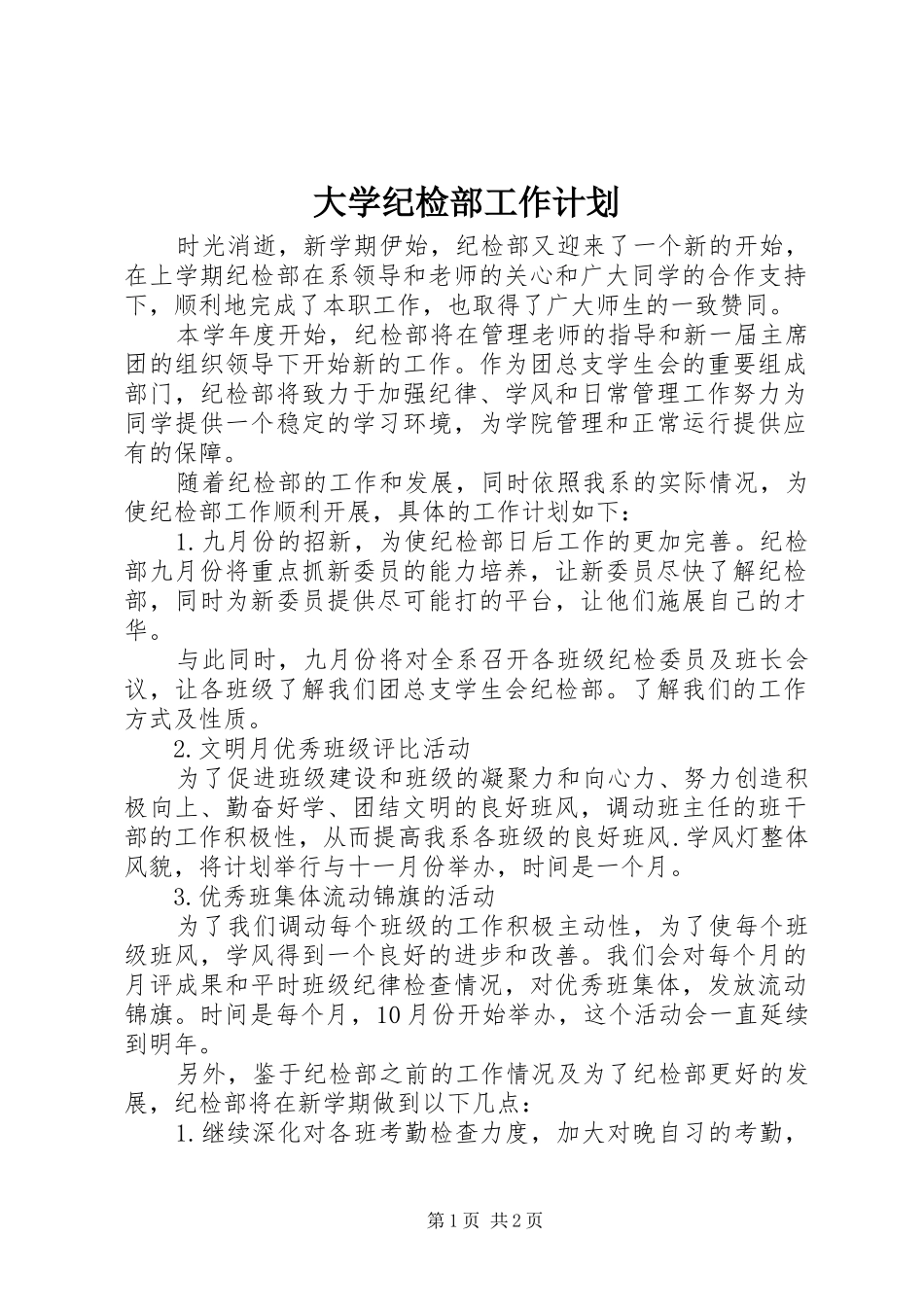 大学纪检部工作计划 _第1页