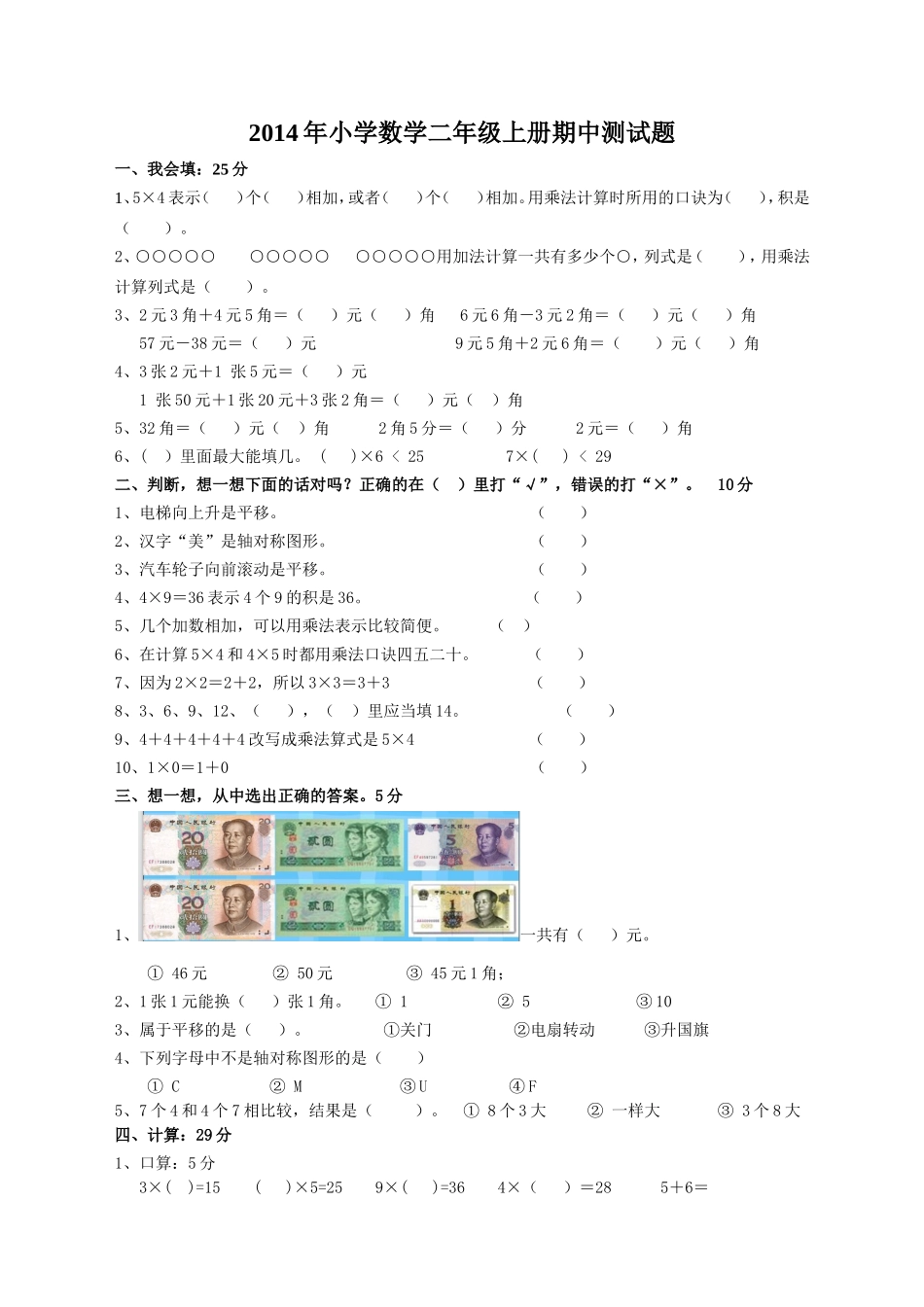 2014年北师大版小学数学二年级上期中测试题_第1页