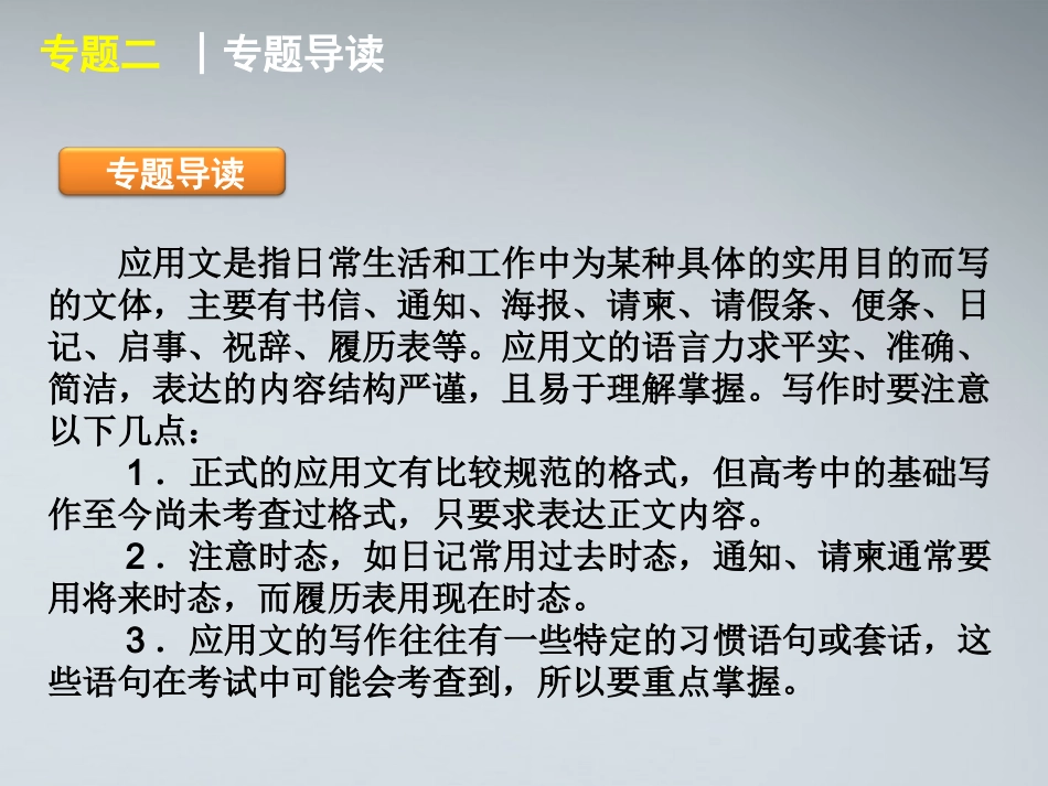 高考英语二轮复习 第5模块 基础写作 专题2 应用文型基础写作精品课件 粤教版 课件_第2页