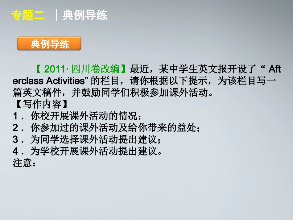 高考英语二轮复习 第5模块 基础写作 专题2 应用文型基础写作精品课件 粤教版 课件_第3页