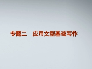 高考英语二轮复习 第5模块 基础写作 专题2 应用文型基础写作精品课件 粤教版 课件