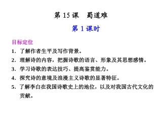 高中语文 第15课 蜀道难第1课时同步教学课件 粤教版必修3 课件