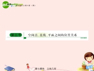 高三数学 第七模块 第3节空间点线面的位置关系课件 新人教A版 课件