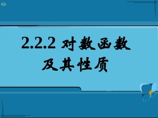 高中数学 22对数函数及其性质(二)课件 新人教A版必修3 课件