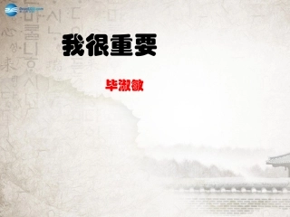 高中语文 第一单元 我很重要课件 粤教版必修1 课件