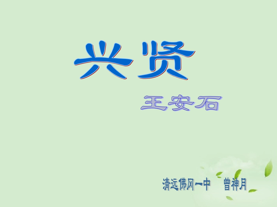 高中语文 兴贤)课件 粤教版选修2(唐宋散文选读) 课件_第1页