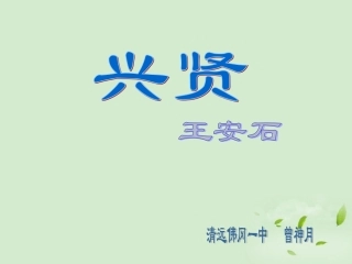高中语文 兴贤)课件 粤教版选修2(唐宋散文选读) 课件