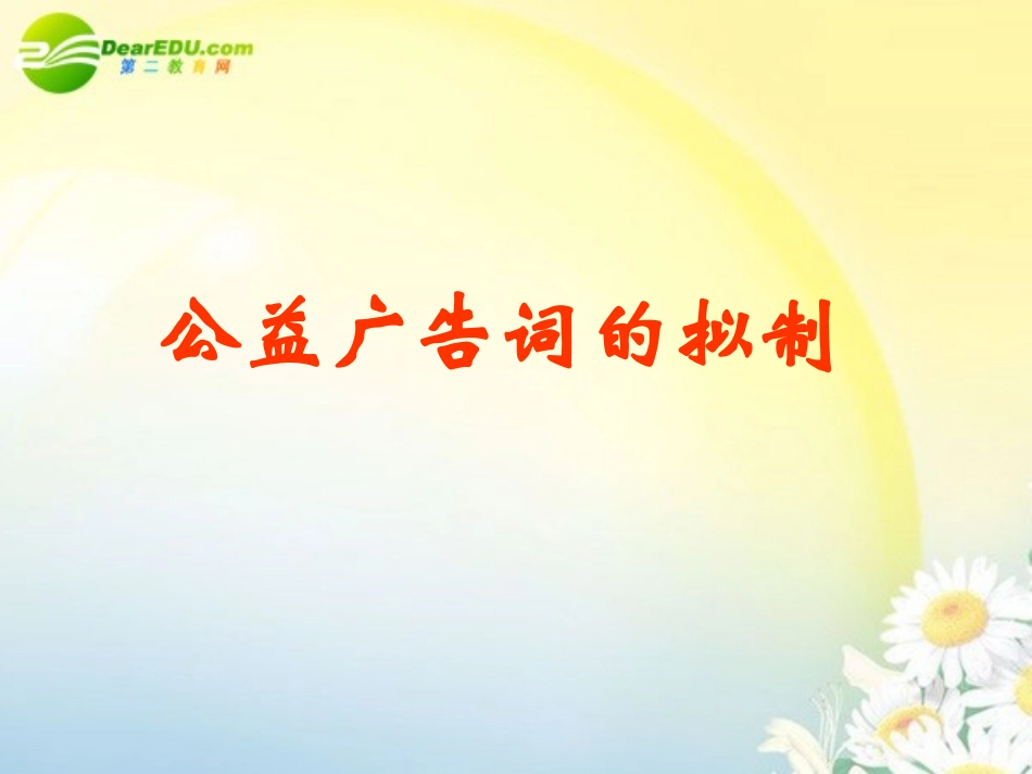 高考语文一轮复习公益广告词的拟定课件 新人教版 课件_第1页